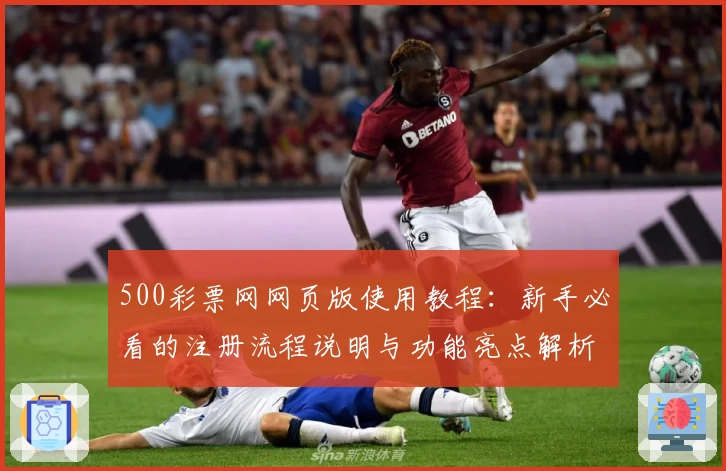 500彩票网网页版使用教程：新手必看的注册流程说明与功能亮点解析