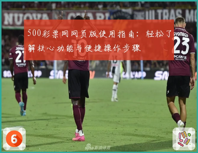 500彩票网网页版使用指南：轻松了解核心功能与便捷操作步骤
